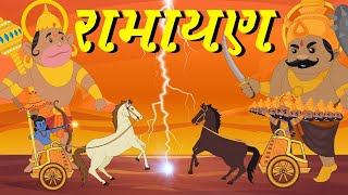 Ramayan  Ramayan song  Cartoon Ramayan  Popular Ramayana Song  Hum katha Sunate Cartoon Version [upl. by Colston]