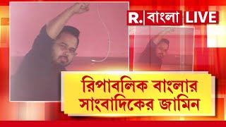 Republic Bangla News LIVE  বড় জয় রিপাবলিক বাংলার। মুখ পুড়ল মমতার পুলিশের। R Bangla LIVE [upl. by Enelam]