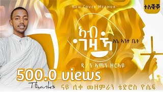 እኔ ኣንተ ቤት  ኣብ ገዛኻAbGezakaquotEne Ante Fitquot New Orthodox Tigrigna Mezmur remixed by Dn Aman Zeray [upl. by Rapsac]