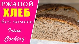 ХЛЕБ без Замеса Ржаной 🍞 100 Получится у ВСЕХ ○ Ирина Кукинг [upl. by Vaughan]