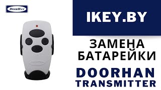 Замена элемента питания батарейки в пульте DoorHan Transmitter4 Брелок дорхан на 4 кнопки [upl. by Ahsinyt731]