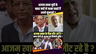 Azam Khan UP के बाहर क्यों ले जाना चाहते हैं अपने मुकदमे  therajneeti rampurnews therajneeti [upl. by Notaes405]