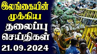 இன்றைய தலைப்புச் செய்திகள் 21092024  Today Sri Lanka Tamil News  Tamil oli Tamil Morning News [upl. by Renrag]