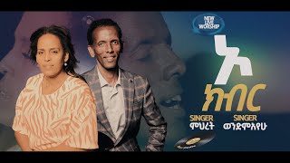 ወንድማየሁ እና ምህረት quotኦ ክብር  o kibirquot Mihret and Wendimayehu newsong mezmurprotestantmezmur 2023 [upl. by Mag]