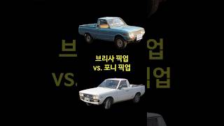 브리사 픽업1973 vs 포니 픽업1976 [upl. by Nariko]