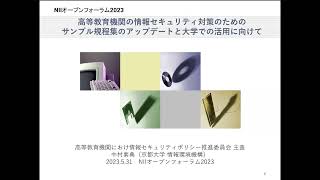 高等教育機関の情報セキュリティ対策のためのサンプル規程集のアップデートと大学での活用に向けて／中村 素典（京都大学） [upl. by Hannala]