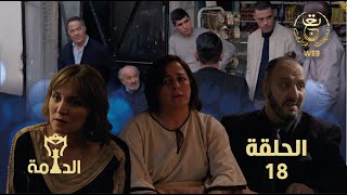 مسلسل الدامة الحلقة الثامنة عشر 18  EDAMMA Ep 18 [upl. by Haile]