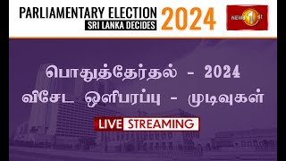 பொதுத் தேர்தல் 2024  விசேட ஔிபரப்பு  முடிவுகள் ParliamentaryElections [upl. by Alocin]