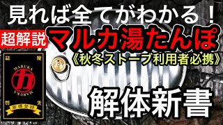 【キャンプギア超解説】ストーブ利用者必携！マルカ湯たんぽ完全ガイド [upl. by Polloch]