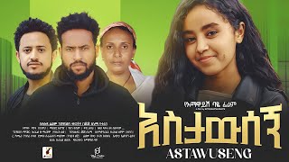 አስታውሰኝ ሙሉ ፊልም  Ethiopian Movie ASTAWSEGN  Full Length Ethiopian Film 2024  Haya Hulet Cinema [upl. by Talyah]