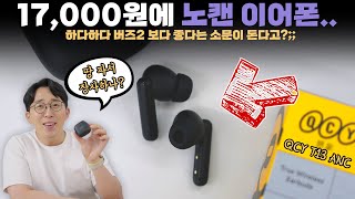 QCY 요새 왜이래요 17000원에 진짜 노이즈캔슬링되는 이어폰 사 봄 [upl. by Shir]