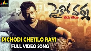 Psycho Varma Movie Pichodi Chetilo Rayi Full Video Song  Latest Telugu Movies 2020  RGV [upl. by Anieral]