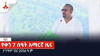 የቀን 7 ሰዓት አማርኛ ዜና… ታኅሣሥ 13 2016 ዓም Etv  Ethiopia  News [upl. by Eiuqnimod]