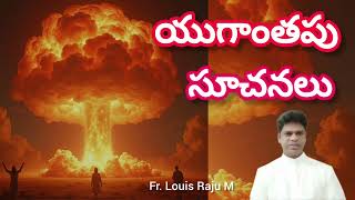 యుగాంతం  26112024  End Times  Luke 21511  Fr Louis Raju M [upl. by Ocirema]