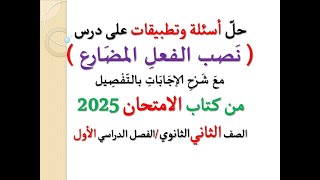 حل تطبيقات وأسئلة  نصب الفعل المضارع  من كتاب الامتحان 2025 ـ الصف الثاني الثانوي  فصل دراسي أول [upl. by Cordalia]