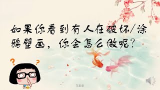 作文教学  华文  乙组作文（解决问题：涂鸦壁画） [upl. by Rebeka616]