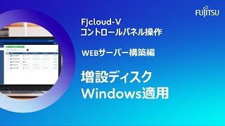 【FJcloudV】増設ディスク Windows適用Part15 富士通 クラウド 3分 [upl. by Carman]