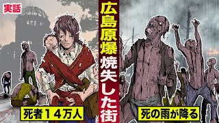 【実話】広島原爆焼失した街。死者14万人の惨劇黒い「死の雨」が降り注いだ。 [upl. by Houghton]