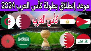 رسميا موعد انطلاق بطولة كأس العرب مونديال العرب قطر قرعة كاس العرب 2024  طريقة توزيع المنتخبات [upl. by Sileas]