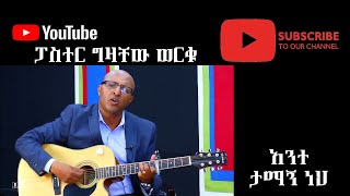 Gizachew Worku  አንተ ታማኝ ነህ  ግዛቸው ወርቁ [upl. by Line]