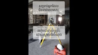 How to Resection survey របៀបបាញ់អ័ក្សដោយស្គាល់ពីរចំណុច [upl. by Nomzed]