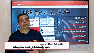 مقارنه بين برامج ERP  SAP ERP  ORACLE  DYNAMIC 365  Odoo ERPNEXT  الخبير محمد عبدالمنعم مرسى [upl. by Stovall]