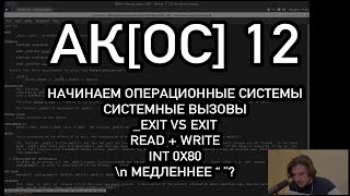 АКОС 12 Системные вызовы Отличие exit от exit 0x80 readwrite [upl. by Anavoig]