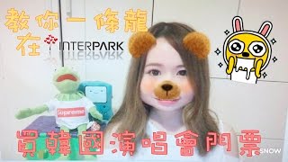 【哈韓放送局】教你一條龍在interpark買韓國演唱會門票買飛話咁易 [upl. by Heer278]