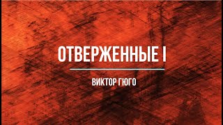 Виктор Гюго Отверженные I [upl. by Arabela]