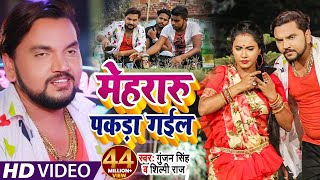 Funny​ Song  Gunjan​ Singh  मेहरारू पकड़ा गईल  Shilpi Raj  Trisha Kar Madhu  Hit Song [upl. by Ihab]