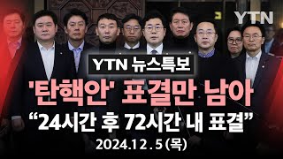 🔴특보 윤석열 대통령 탄핵소추안 국회 본회의 보고24시간 후 72시간 내 표결  YTN [upl. by Imik510]