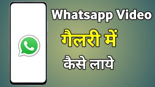 Whatsapp Video Gallery Me Kaise Laye  Whatsapp Ka Video Gallery Me Kaise Aayega [upl. by Kathie466]