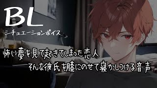 【BL腐向け】怖い夢を見て起きた恋人を膝にのせて寝かしつける音声【ASMRyaoi】 [upl. by Nojed]