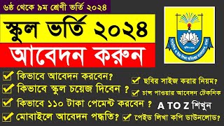 Class 6 to 9 Admission  How to Apply GSAteletalkcombd  Govt amp NonGovt School Admission 2023 [upl. by Elmaleh]