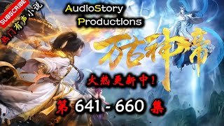 【万古神帝】 第 641 660 集 【仙侠，玄幻，修仙，多人有声小说】 AudioStory Productions X ONCE HUMAN Gameplay [upl. by Valry286]