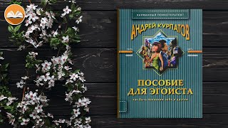 Андрей Курпатов quotПособие для эгоистаquot СЛУШАТЬ ОНЛАЙН [upl. by Nimoynib]