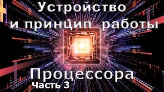 Устройство и принцип работы процессора часть 3 [upl. by Wiseman354]