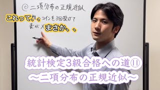 統計検定3級合格への道⑪〜二項分布の正規近似〜 [upl. by Omik]