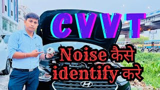 Engine CVVT Noise Repair  Intake or Exhaust कैसे पहचाने करे [upl. by Ericksen]