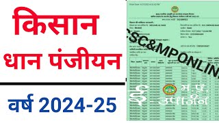 किसान धान का पंजीयन कैसे करें  Dhan Panjiyan 202425 [upl. by Leund]