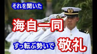 🔴【感動秘話】衝撃！！ww「それを聞いた海自一同すっ転ぶ勢いで敬礼した」おじいさんの前職に自衛隊員がビックリ！衝撃の事実が・・・！ww【海外の反応Lab】 [upl. by Marella482]