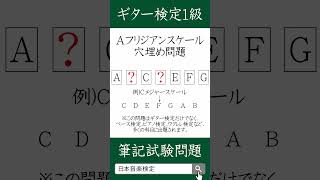 【ギター検定1級】Aフリジアンスケール穴埋め問題 ギター ギタースケール 3ギターレッスン [upl. by Sells856]