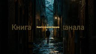 Книга с закрученным сюжетом книга читать мистика топ [upl. by Guillaume]