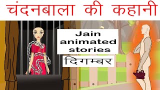 चंदनबाला की कथा  chandanbala story  Jain animated stories  Digamber [upl. by Marie-Ann]