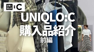 【UNIQLOC】大人かわいくて大興奮な購入品紹介〜前編〜【ユニクロ】 [upl. by Stovall]