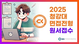 2025 청강대 면접전형 원서접수 8분안에 끝내기 [upl. by Aicrag967]