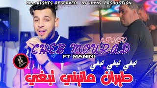 Cheb Mourad mirocho avec manini  Tebghi Tebghi  طيران مانيني تبغي  live 2025 [upl. by Neelhsa]