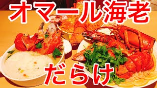 【⚠️閲注、早食い】【大食い】オマール料理でオマールパーティーwith ドラコ君【MAX鈴木】【マックス鈴木】 [upl. by Ardnohsal]