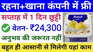 Amul Job Vacancy 2024  Amul Packing job  Private Job Vacancy  Job valley [upl. by Oinoitna109]