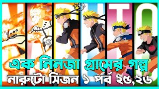 এক নিনজা গ্রামের গল্প 😯Naruto Session 1 Episode 2526 explained In Bangla  Naruto Review In Bangla [upl. by Aehsat834]